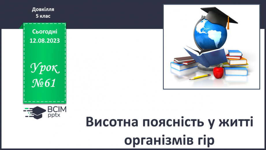 №61 - Висотна поясність у житті організмів гір.0