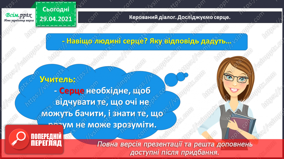 №066 - Чарівні казки. Поміркуємо над казкою. В. Бичко «Казка— вигадка...». А. Дімаров «Для чого людині серце»10