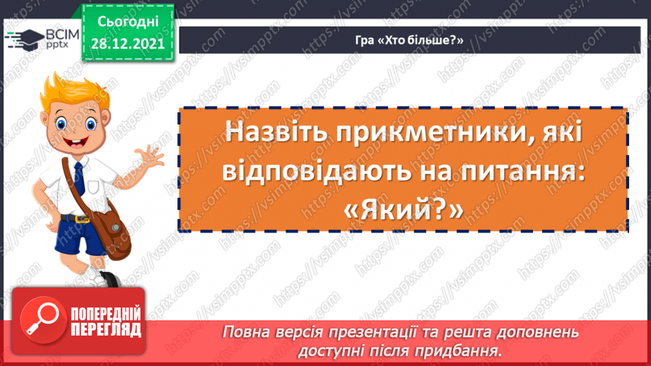 №082 - Розвиток зв’язного мовлення. Порівнюємо предмети.7
