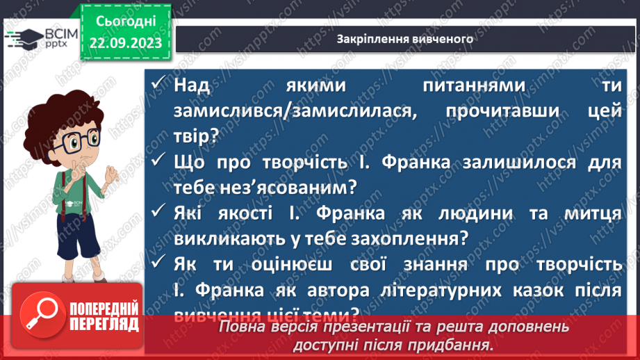 №09 - Іван Франко «Фарбований Лис». Роль діалогів у розкритті характеру головного героя17