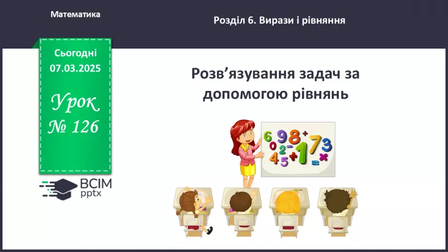 №126 - Розв’язування задач за допомогою рівнянь.0
