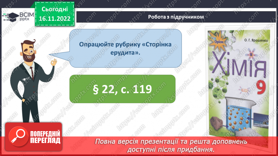 №27 - Швидкість хімічної реакції. Залежність швидкості хімічної реакції від різних чинників.18 №27 - Швидкість хімічної реакції. Залежність швидкості хімічної реакції від різних чинників.18