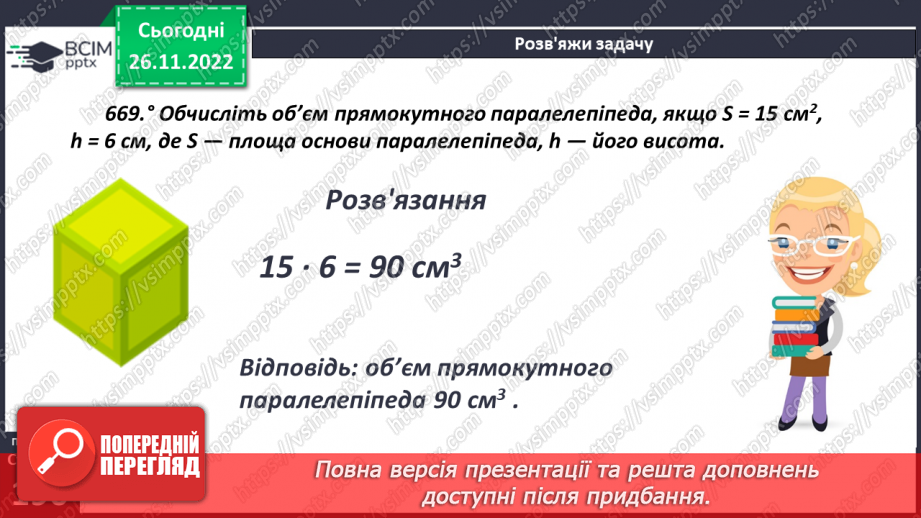 №074 - Одиниці виміру об’ємних фігур. Об’єм прямокутного паралелепіпеда16 №074 - Одиниці виміру об’ємних фігур. Об’єм прямокутного паралелепіпеда16