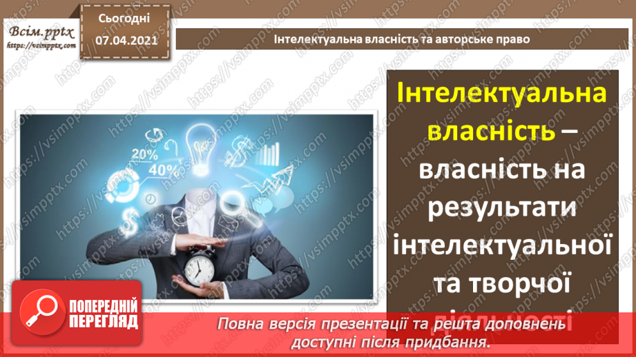 №02 - Ліцензії на програмне забезпечення, їх типи. Інтелектуальна власність15