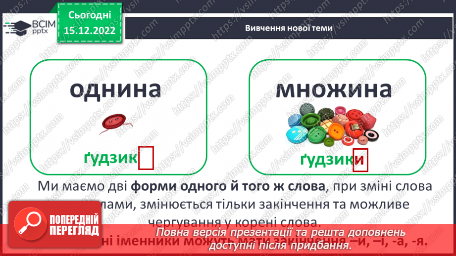 №062 - Змінювання слів, які відповідають на питання хто? що? (іменників) за числами (один – багато).7