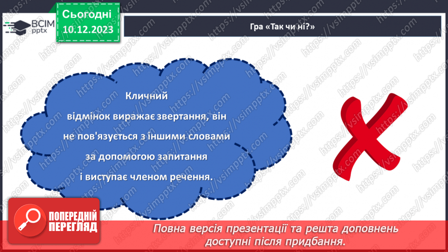 №058 - Відмінки іменників7
