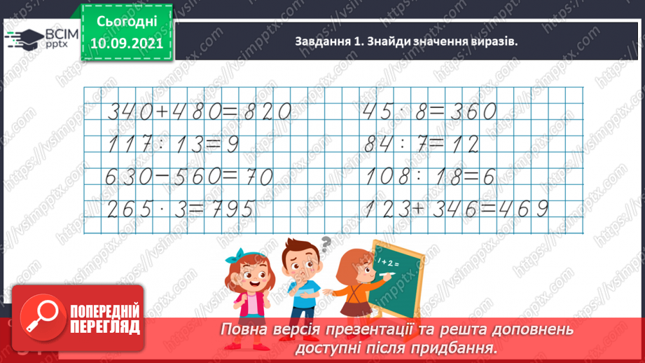 №020 - Знайомимось із письмовим прийомом множення8 №020 - Знайомимось із письмовим прийомом множення8