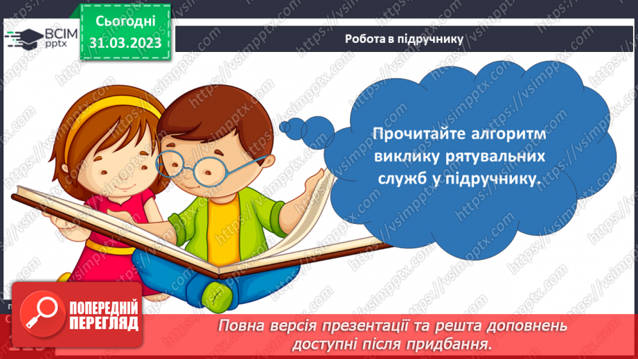 №090 - Як діяти в аварійних ситуаціях.24