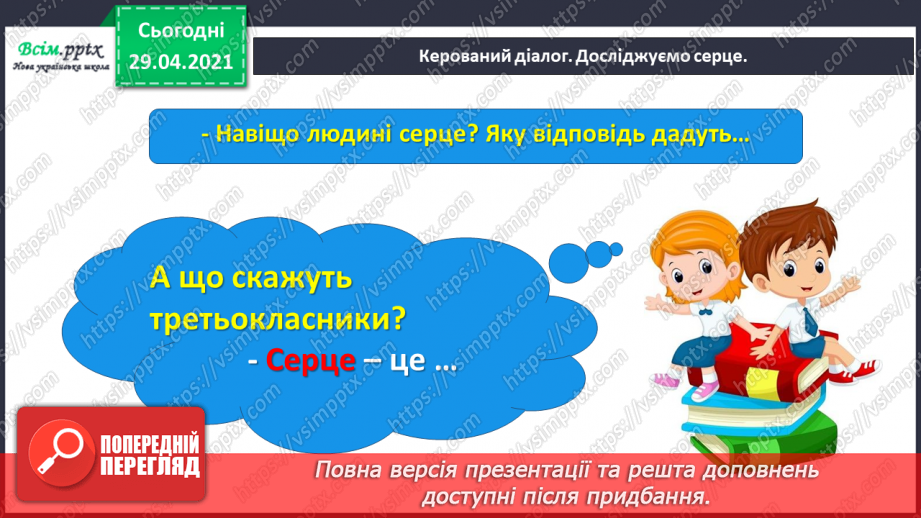 №066 - Чарівні казки. Поміркуємо над казкою. В. Бичко «Казка— вигадка...». А. Дімаров «Для чого людині серце»12