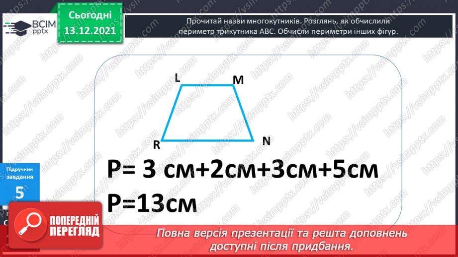 №057 - Многокутник. Позначення  многокутника  буквами  латинського  алфавіту. Периметр  многокутника.17