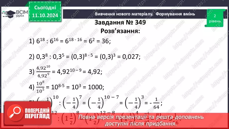 №022 - Властивості степеня з натуральним показником.24 №022 - Властивості степеня з натуральним показником.24