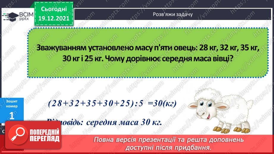 №064 - Письмове множення і ділення багатоцифрових круглих чисел на круглі числа. Поняття про середнє арифметичне значення чисел.21 №064 - Письмове множення і ділення багатоцифрових круглих чисел на круглі числа. Поняття про середнє арифметичне значення чисел.21