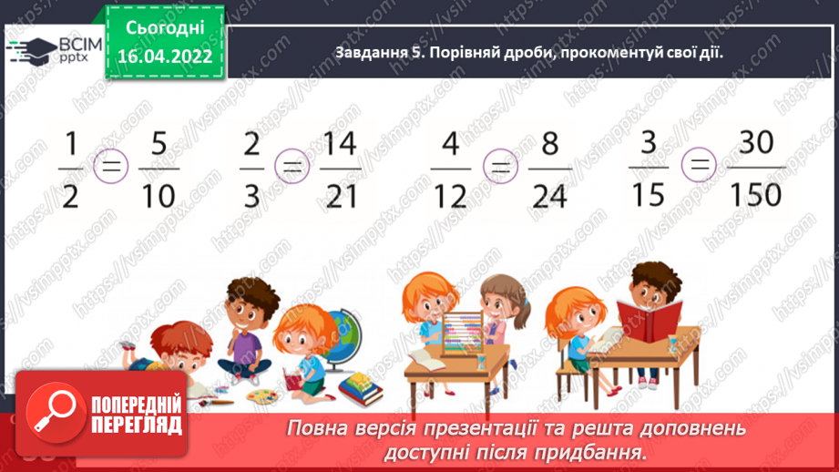№147 - Порівнюємо дроби19