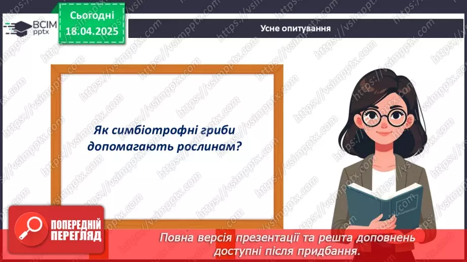 №77 - Значення грибів у природі. Паразитичні гриби (продовження).5