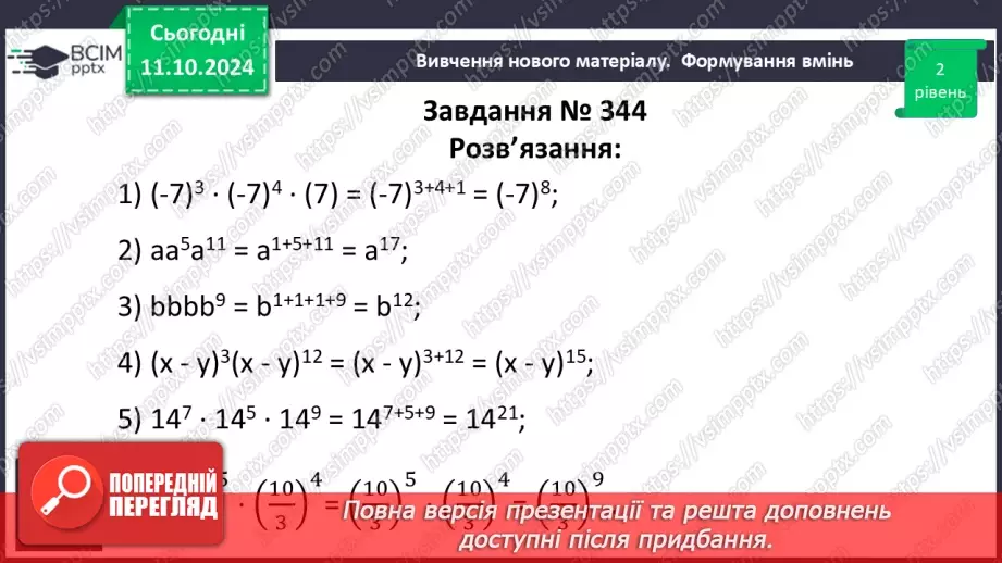 №022 - Властивості степеня з натуральним показником.21 №022 - Властивості степеня з натуральним показником.21