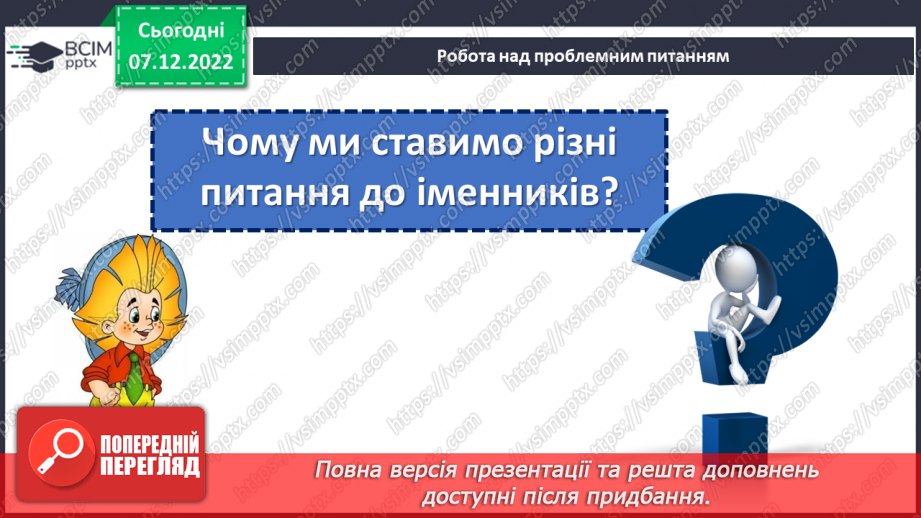 №059 - Ознайомлення із поняттям іменники. Вимова і правопис слова ноутбук6