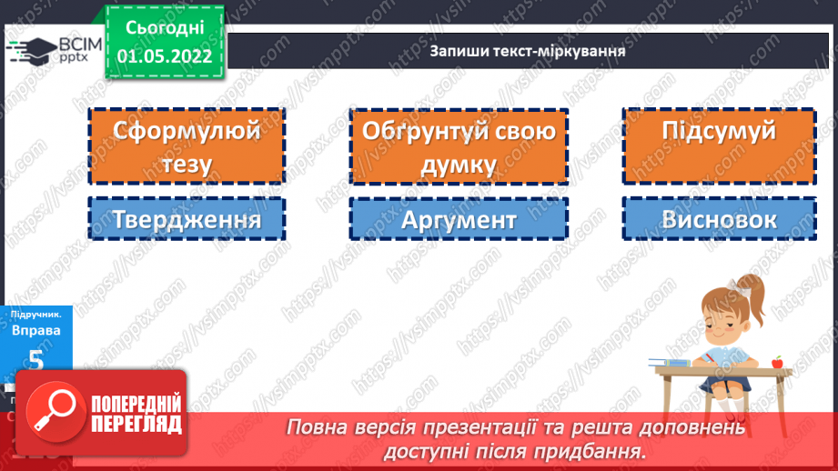 №159 - Розвиток зв’язного мовлення. Текст-міркування.17 №159 - Розвиток зв’язного мовлення. Текст-міркування.17