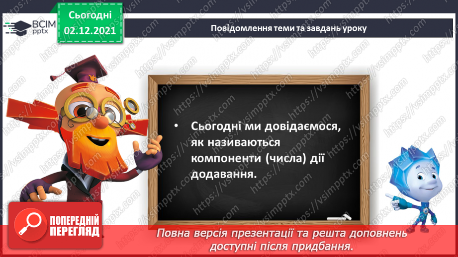№060 - Назви чисел при додаванні. Складання і розв’язування задач7 №060 - Назви чисел при додаванні. Складання і розв’язування задач7