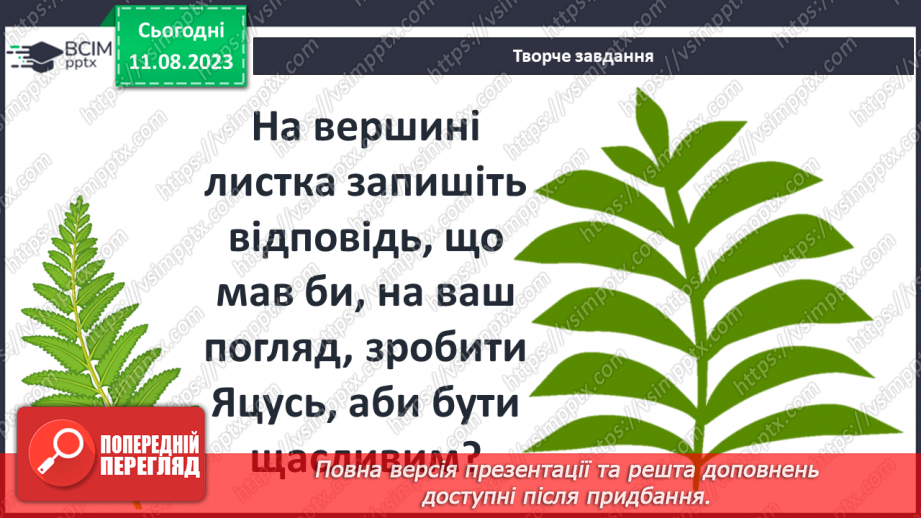 №12 - Польська народна казка «Цвіт папороті». Чесноти та вади казкових персонажів20