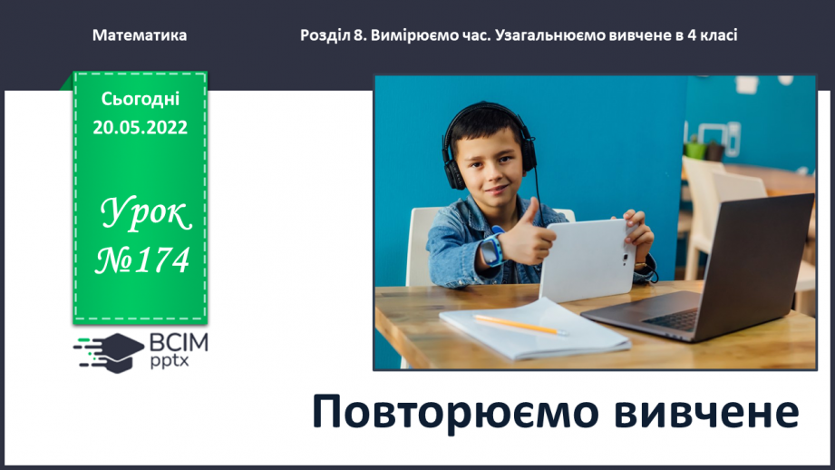 №174 - Повторюємо вивчене0 №174 - Повторюємо вивчене0