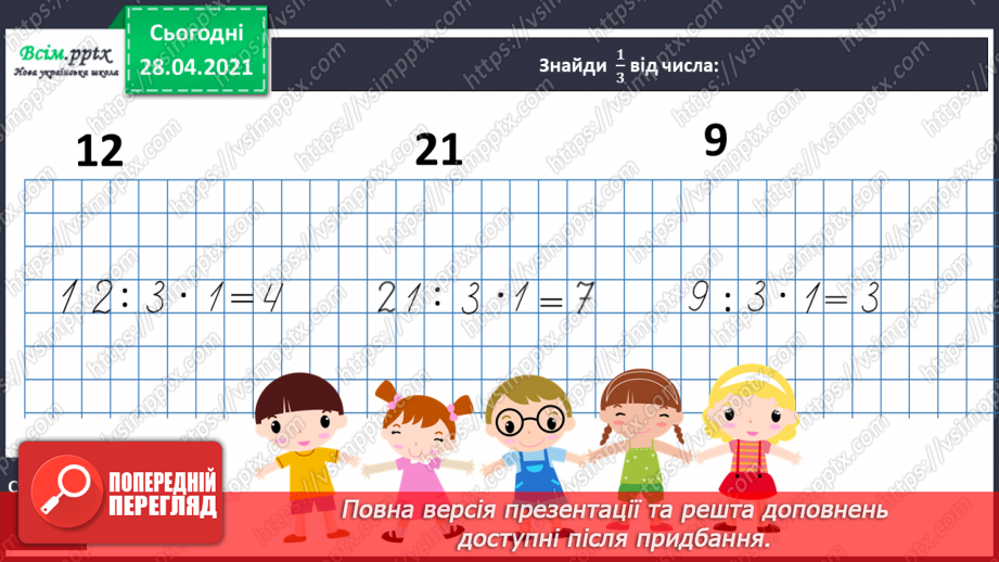 №021 - Таблиця множення числа 3. Третина або одна третя. Задачі на знаходження частини від числа.23