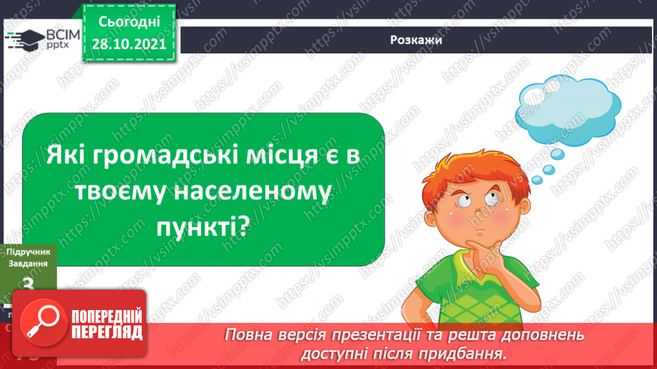 №032 - Що на території мого населеного пункту доступне для всіх?14