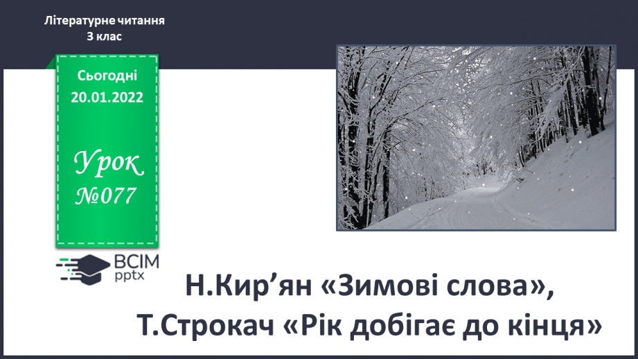 №077 - Н.Кир’ян «Зимові слова»,Т.Строкач «Рік добігає до кінця».0