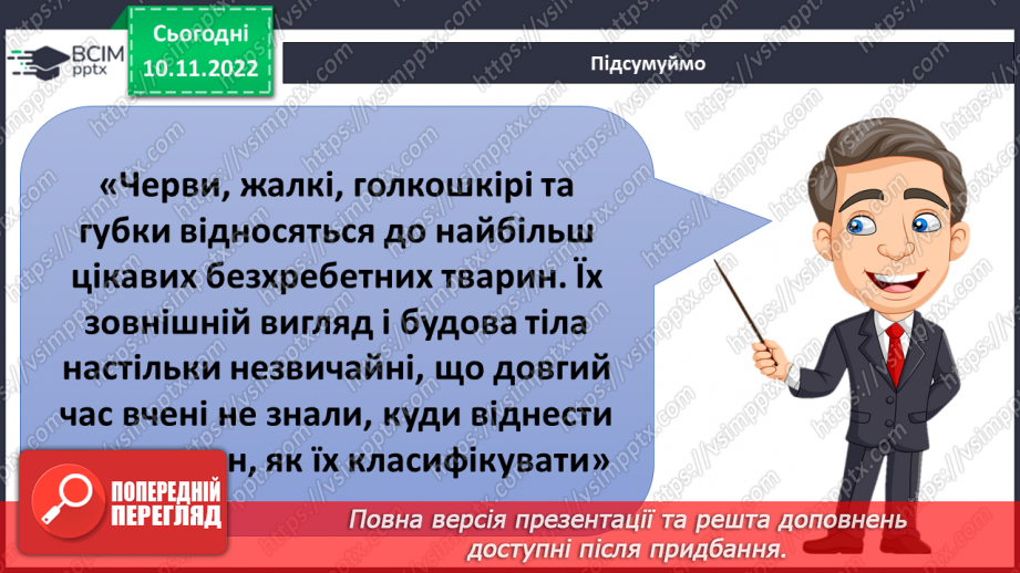 №039 - Членистоногі та молюски. Черви, жалкі, голкошкірі та губки.19