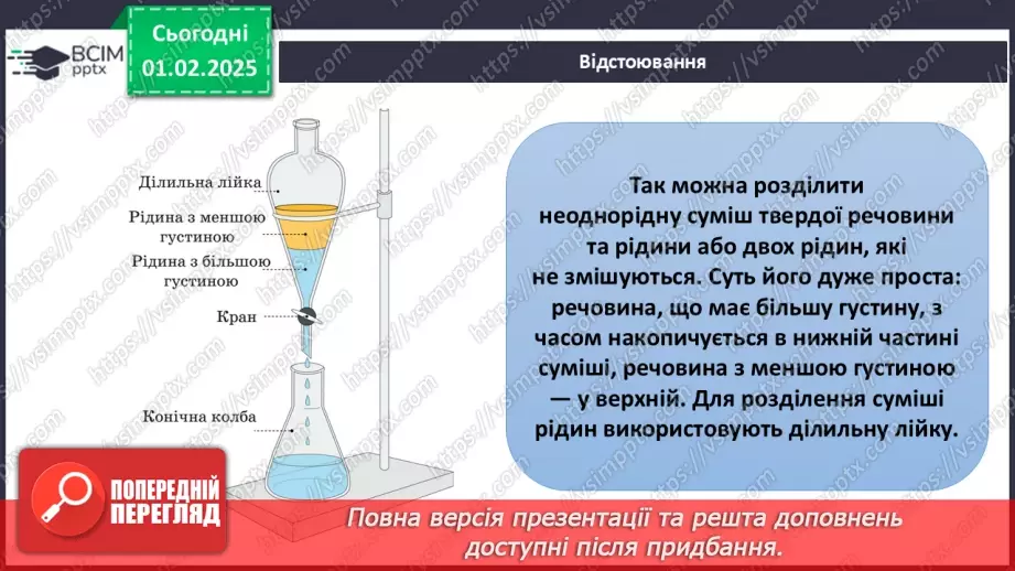 №021 - Способи розділення сумішей.14