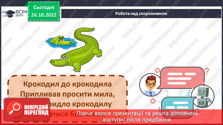№087 - Звуки [з], [з’],  позначення їх буквою «зе». Зіставлення  звуків [з]- [с], [з’] - [с’].  Мовно-логічні вправи.7