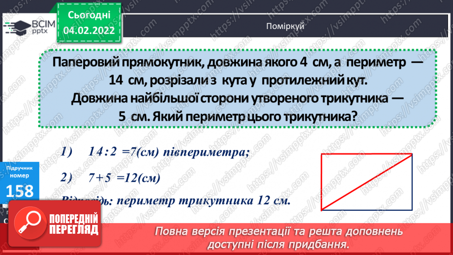 №108-109 - Півпериметр прямокутника.19 №108-109 - Півпериметр прямокутника.19