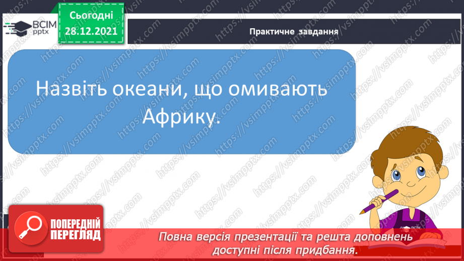 №049 - Материки, океани і частини світу на географічних картах.12 №049 - Материки, океани і частини світу на географічних картах.12