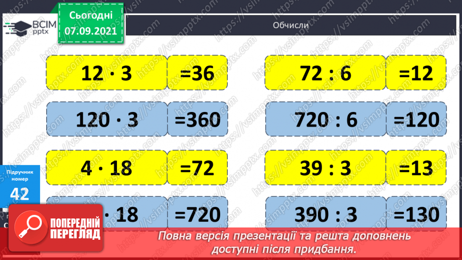 №004 - Повторення  зміни результатів множення і ділення при зміні компонентів дій, способів усного ділення. Складання і розв’язування виразів за схемами або текстами11