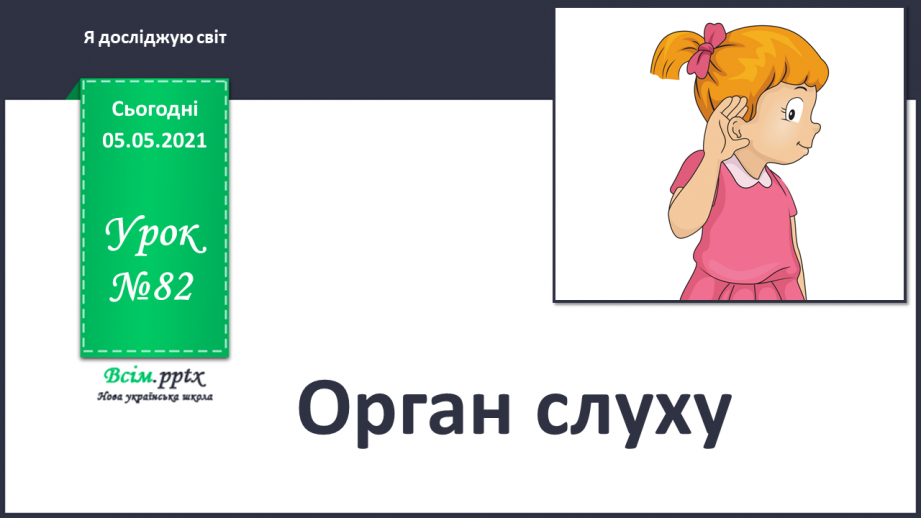 №082 - Орган слуху.0 №082 - Орган слуху.0