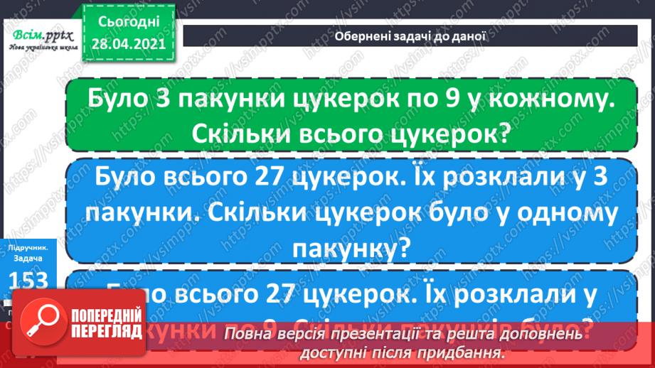 №017 - Переставний закон множення. Зв’язок між множенням і діленням. Добір чисел у нерівностях.24