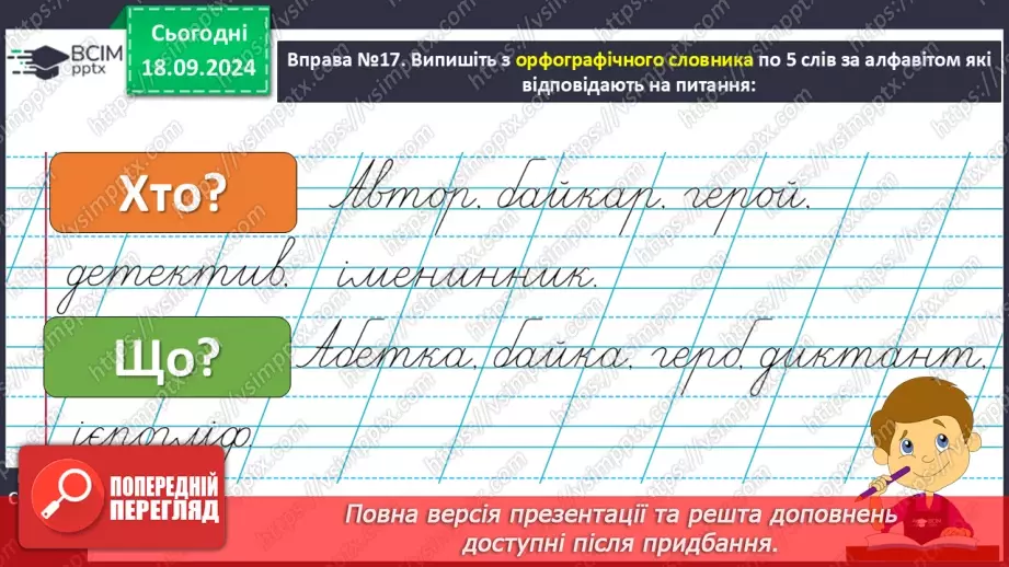 №019 - Навчаюся користуватися алфавітом. Робота зі словниками. Навчальний діалог.10