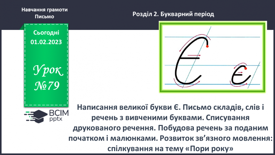 №0079 - Написання великої букви Є. Письмо складів, слів і речень з вивченими буквами. Списування друкованого речення. Побудова речень за поданим початком і малюнками0
