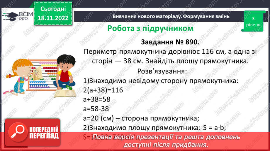 №070 - Розв’язування вправ на визначення площі прямокутника та квадрата13