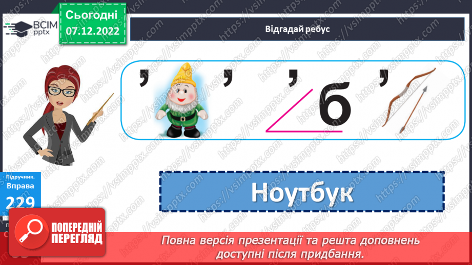 №059 - Ознайомлення із поняттям іменники. Вимова і правопис слова ноутбук11