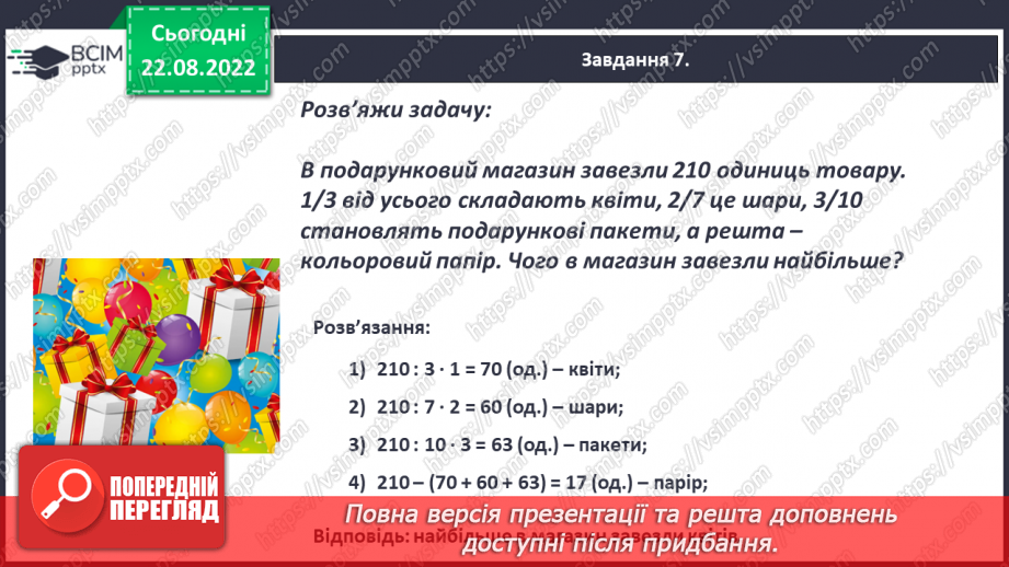 №006 - Знаходження дробу від числа та числа за значенням його дробу. Самостійна робота16