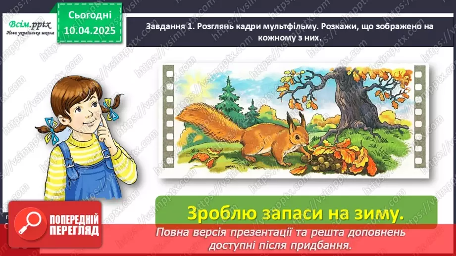 №112 - Розвиток зв’язного мовлення. Склади розповідь за кадрами мультфільму.8 №112 - Розвиток зв’язного мовлення. Склади розповідь за кадрами мультфільму.8
