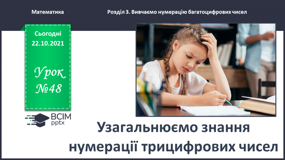 №048 - Узагальнюємо знання нумерації трицифрових чисел0 №048 - Узагальнюємо знання нумерації трицифрових чисел0