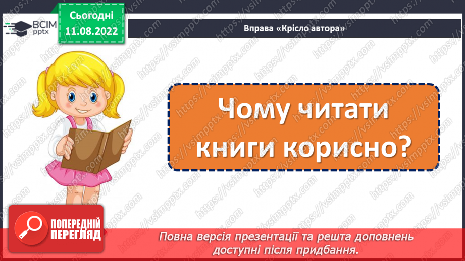 №005 - У кожного своя мова. Леонід Полтава «Хто як говорить». Добір свого заголовка до вірша. (с. 9)20