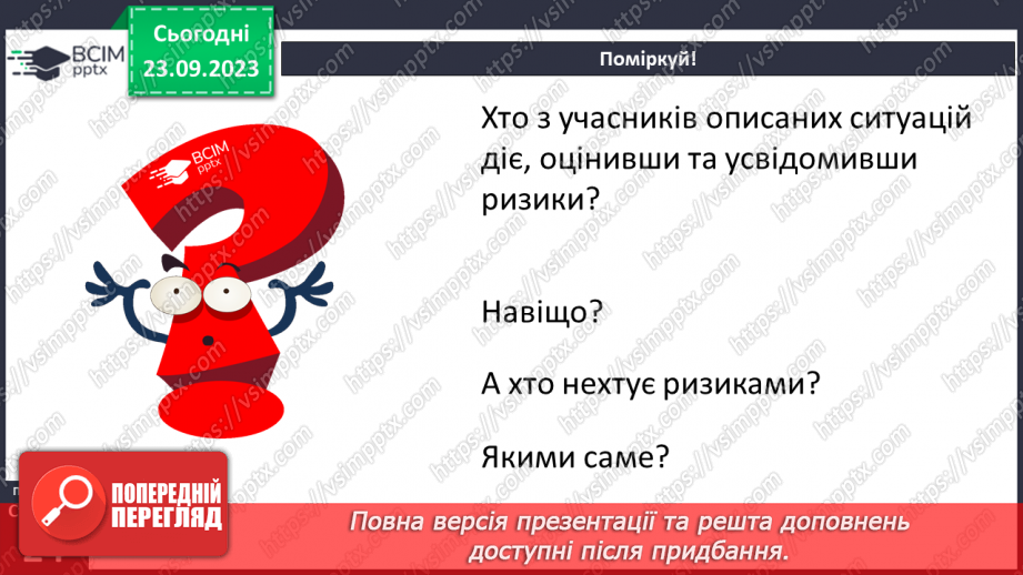 №05 - Ризики і небезпеки. Екстремальні і надзвичайні ситуації. Як оцінювати ризики.16