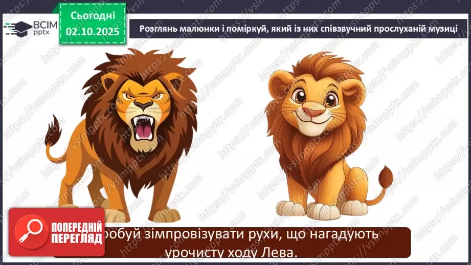 №07 - Основні поняття: марш, фанфари СМ: Сен-Санс «Королівський марш Лева»6 №07 - Основні поняття: марш, фанфари СМ: Сен-Санс «Королівський марш Лева»6