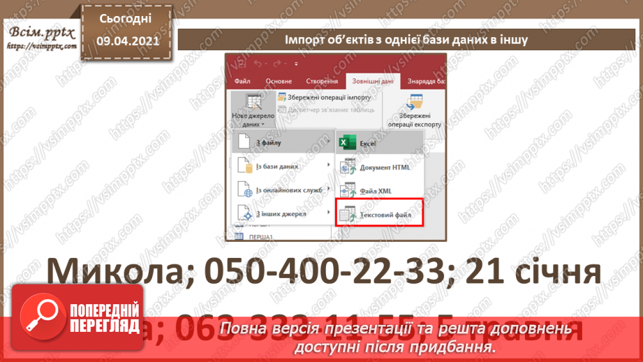 №032 - Тема. Тема. Імпорт об’єктів з однієї бази даних в іншу.16 №032 - Тема. Тема. Імпорт об’єктів з однієї бази даних в іншу.16