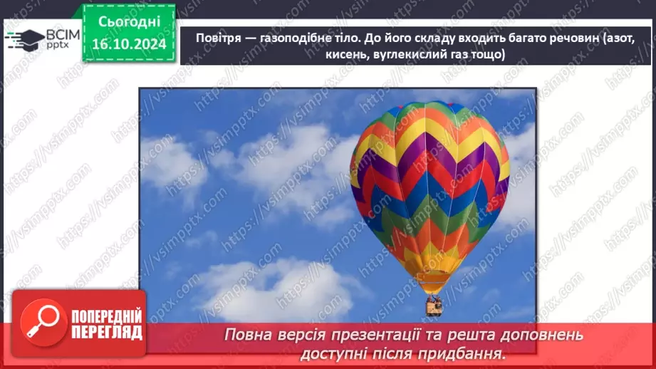№027 - Тіла і речовини22