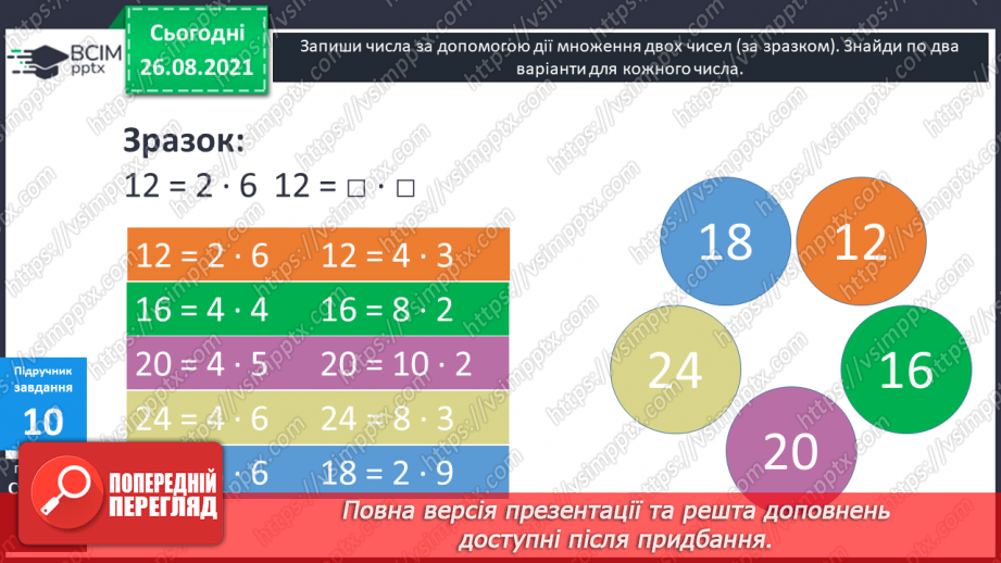 №009-010 - Арифметична дія множення. Таблиці множення чисел 2–5.25