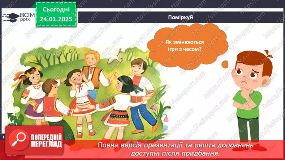 №058 - Ігри – це серйозно. Ігри колись і тепер.7