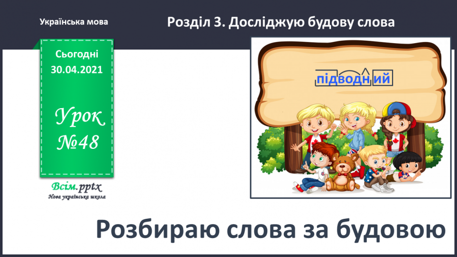 №048 - Розбираю слова за будовою. Написання розгорнутої відповіді на запитання0